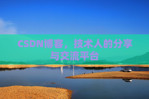 CSDN博客，技术人的分享与交流平台