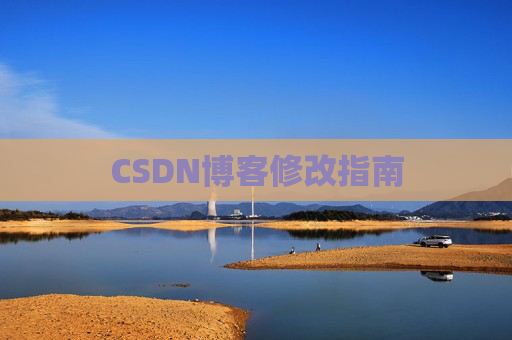 CSDN博客修改指南