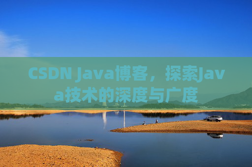 CSDN Java博客，探索Java技术的深度与广度