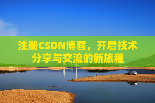 注册CSDN博客，开启技术分享与交流的新旅程